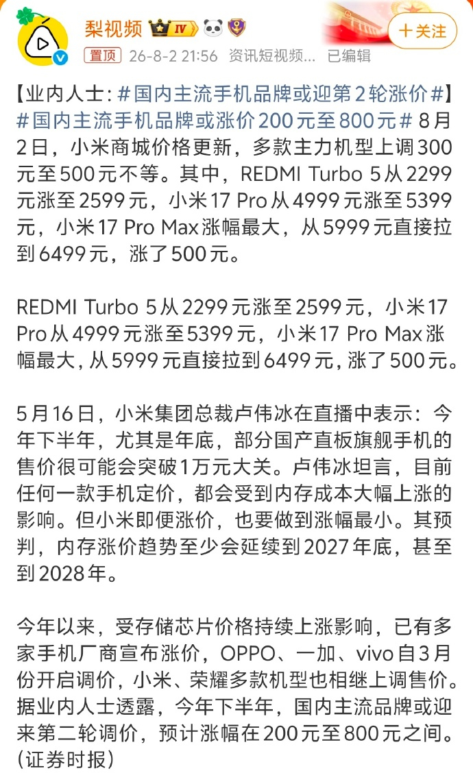 手机涨价不是狼来了，是成本刀架脖子小米17系列、Redmi K90已官宣涨价30