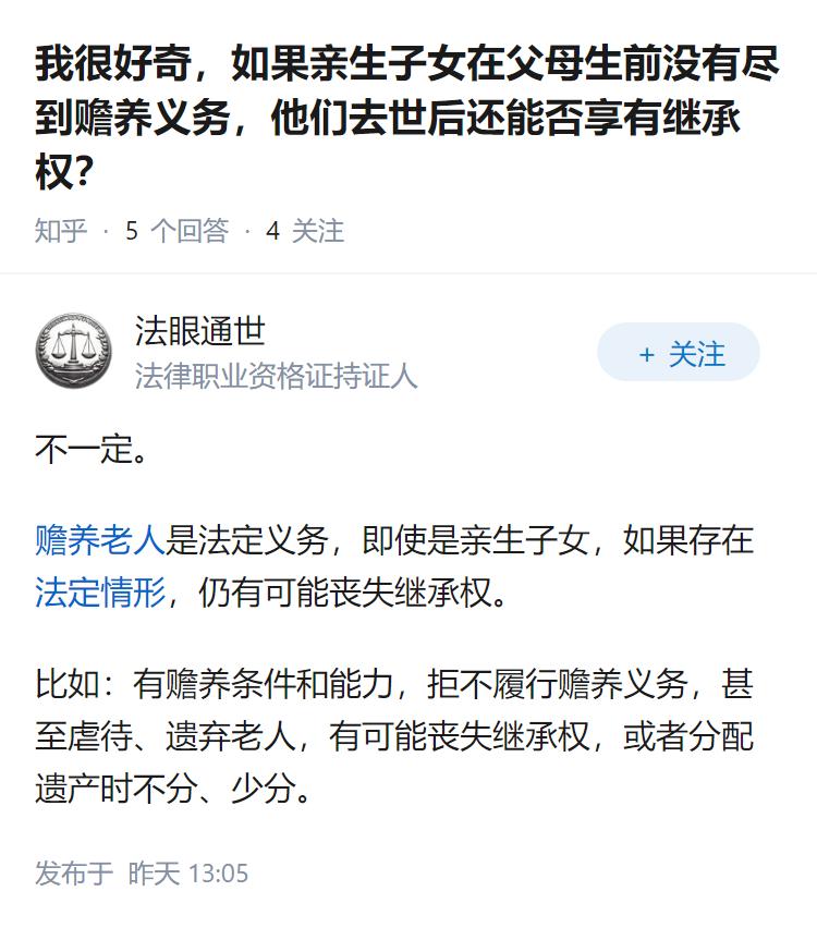 我很好奇，如果亲生子女在父母生前没有尽到赡养义务，他们去世后还能否享有继承权？