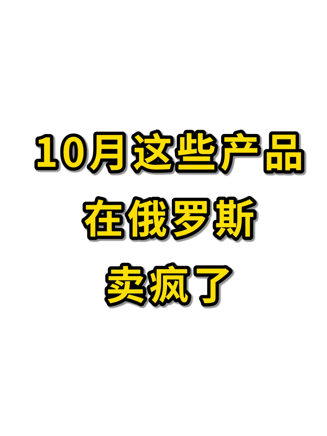 10月这些产品在俄罗斯卖疯了！