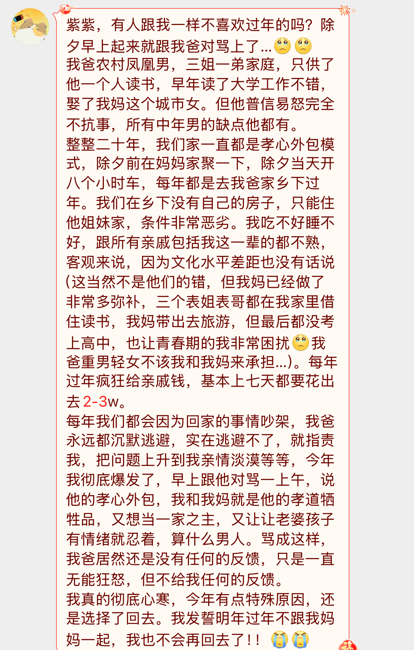 【紫紫，有人跟我一样不喜欢过年的吗？除夕早上起来就跟我爸对骂上了…[悲伤][悲伤