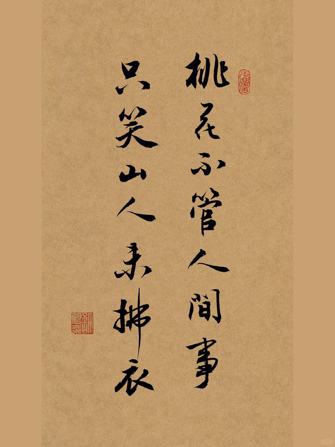 手写书法：桃花不管人间事，只笑山人未拂衣