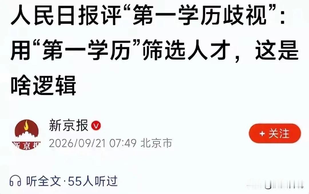第一学历歧视，就是职场最荒唐的双标！

职场最恶心的歧视，从来不是低学历，而是第