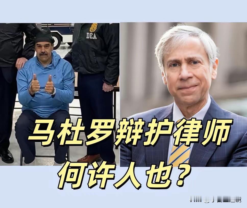 马杜罗可真不是省油的灯！
居然请来了“维基解密”阿桑奇的救命恩人，
这回美国检察