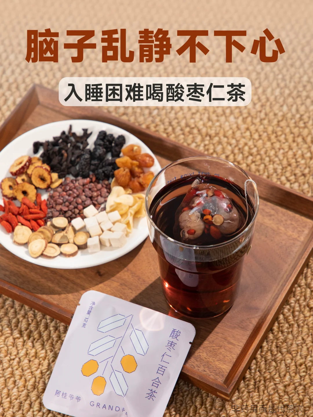 脑子乱糟糟睡不着，多亏了有酸枣仁茶拯救