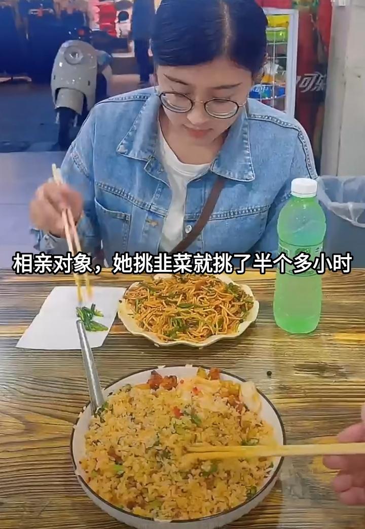第一次请相亲对象吃饭，然后她挑韭菜就挑了半个多小时，期间不吭声不叫服务员。这是啥
