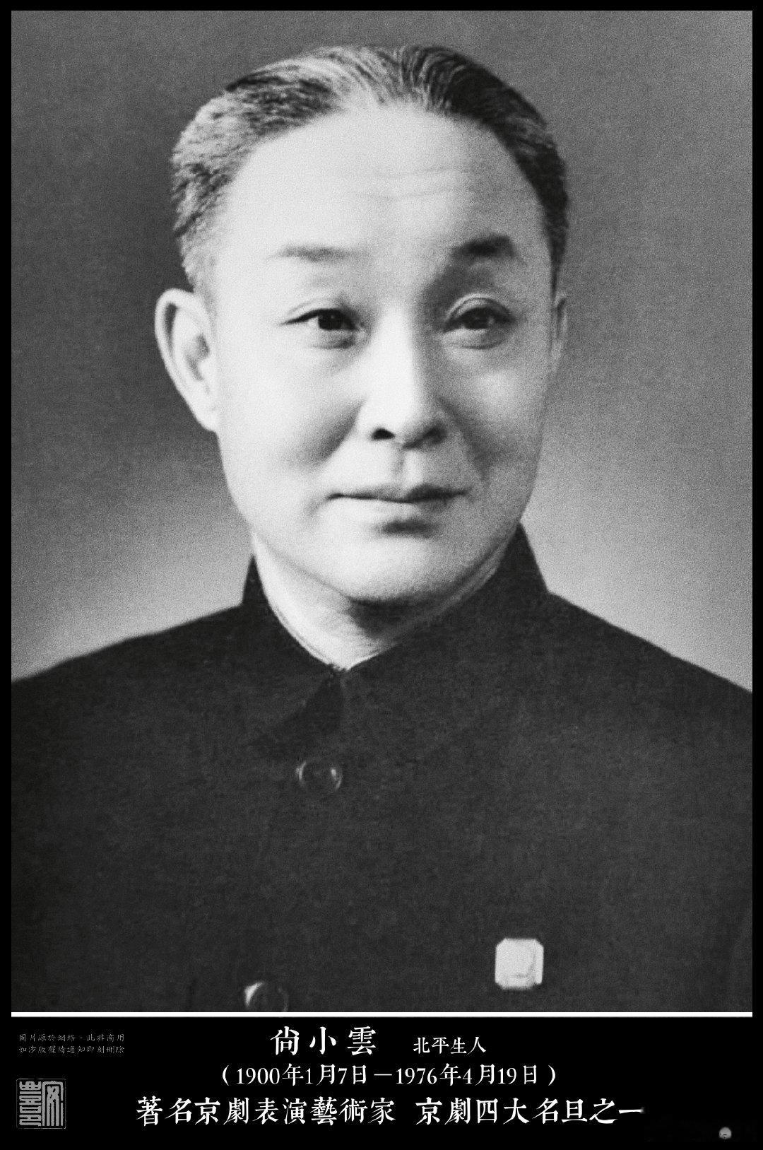 尚小雲（1900年1月7日－1976年4月19日）北平生人，著名京劇表演藝術家、