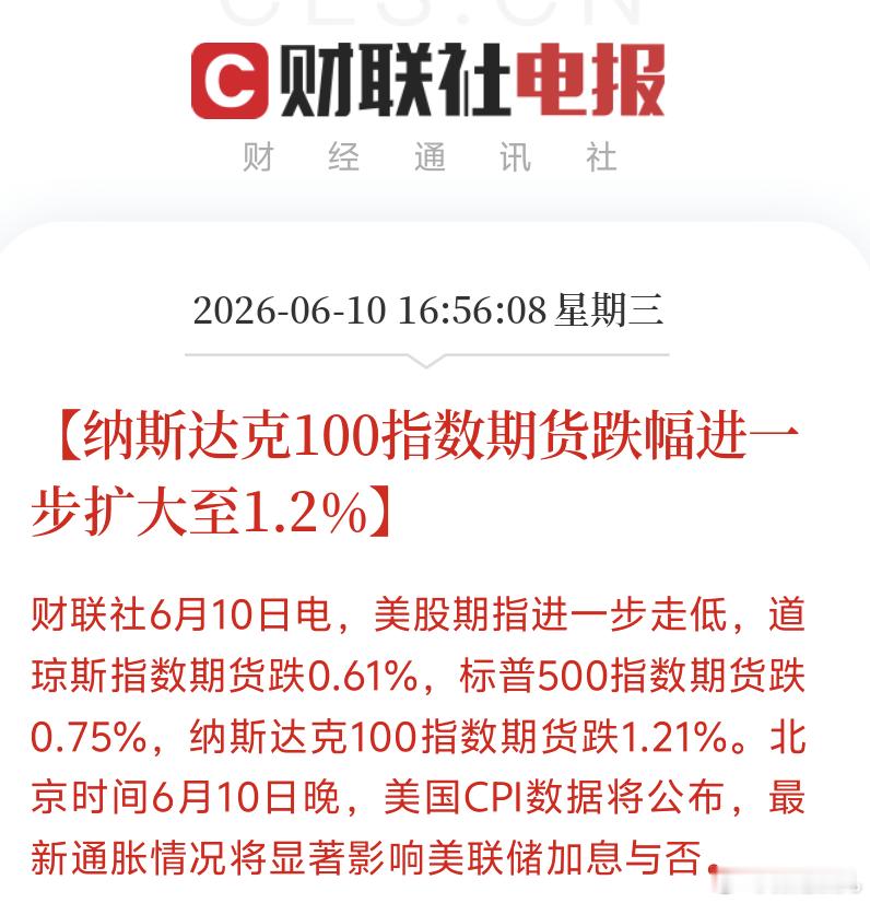 美股盘前继续跌纳斯达克100指数期货跌幅进步扩大至1.2%今晚美国CPI数据将公