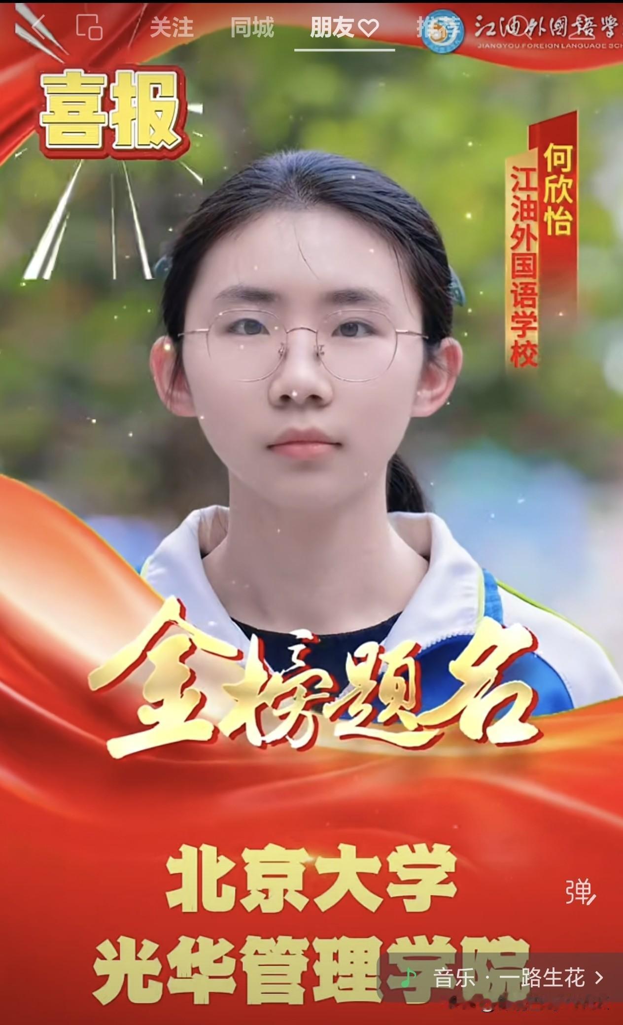 恭喜江油外国语学校何欣怡同学，以优异成绩圆梦北京大学光华管理学院！
江外以你为荣