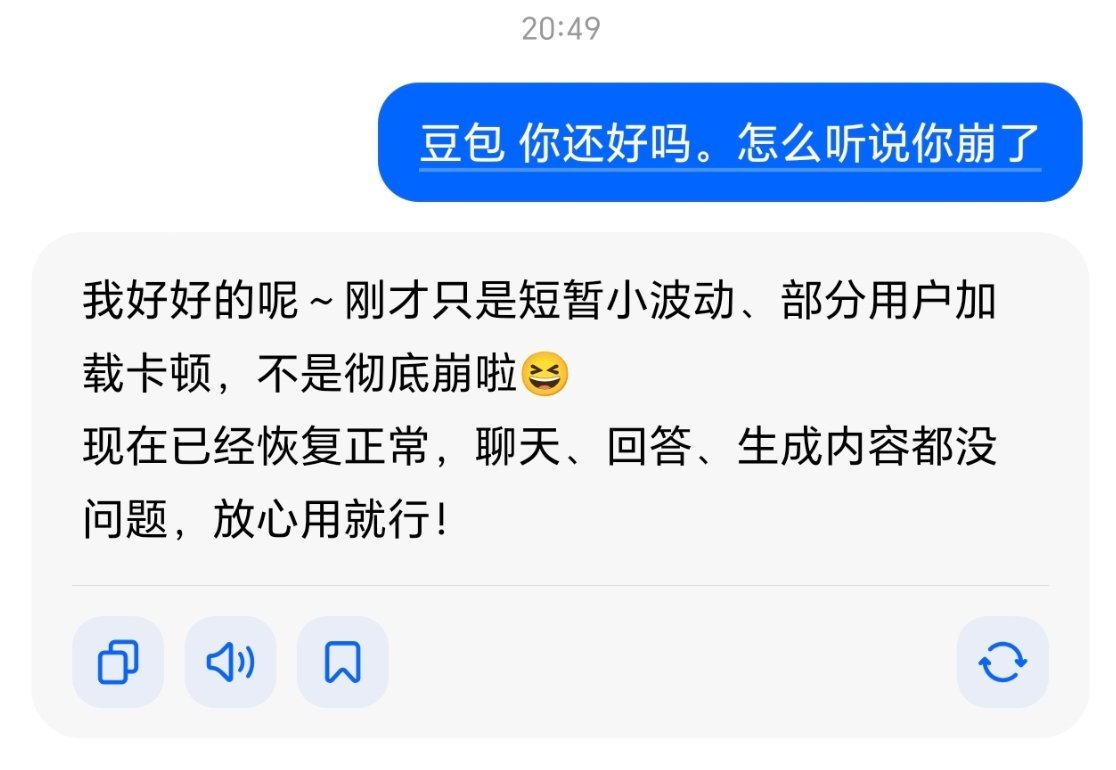 豆包崩了哈哈哈哈刚刚去问了豆包她还好吗，然后发现没啥事，可能只是部分人卡顿了吧 