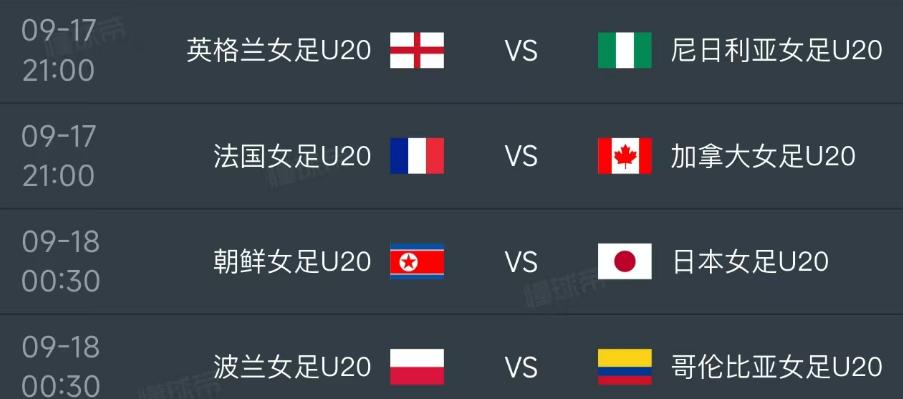 女足U20世界杯，9月17日-18日1/8决赛的4场赛程如下：

17日21：0