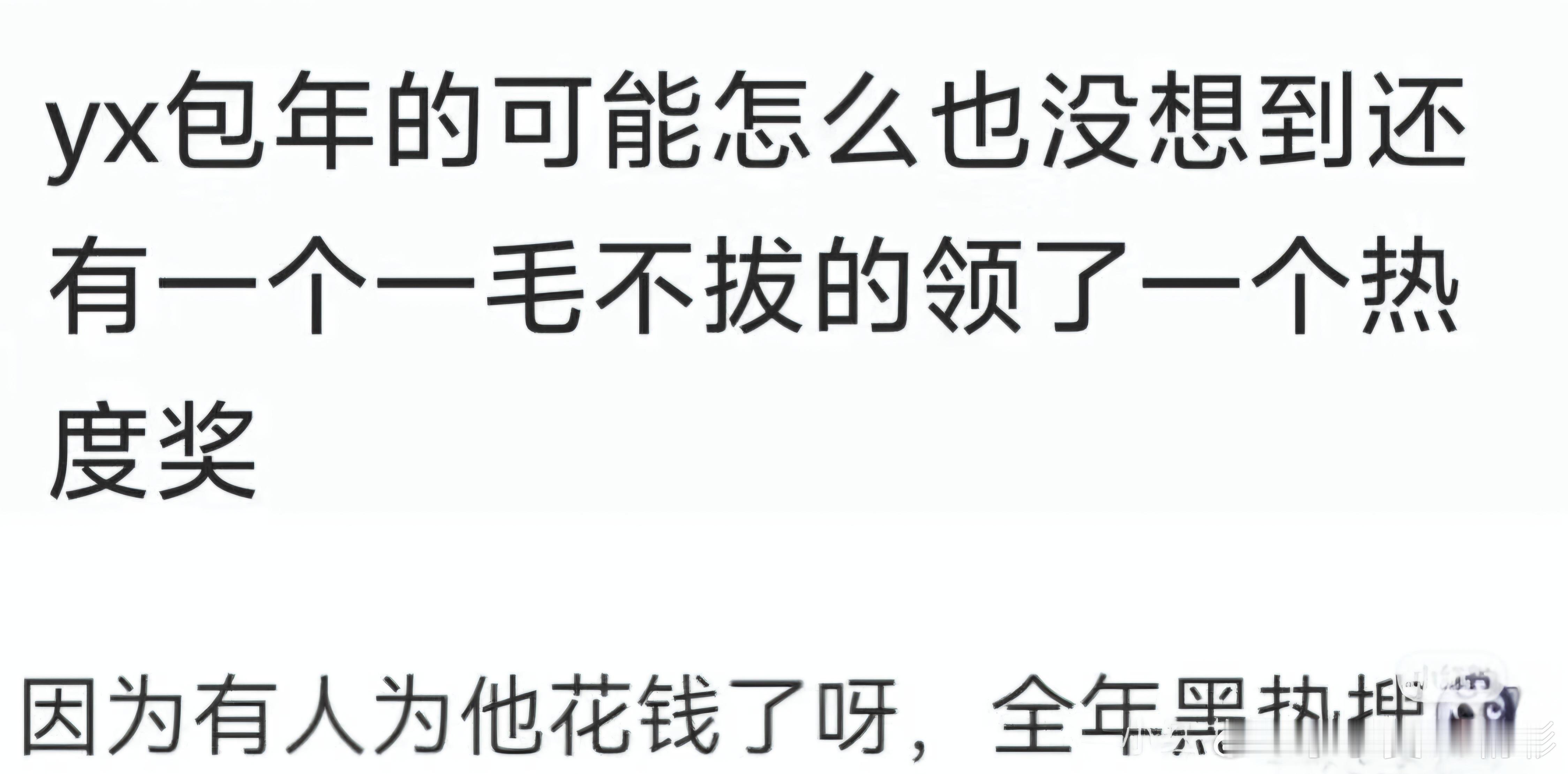 真得要被笑亖了！说yx包年的怎么也想不到有个一毛不拔的领了一个热度奖。网友答: 