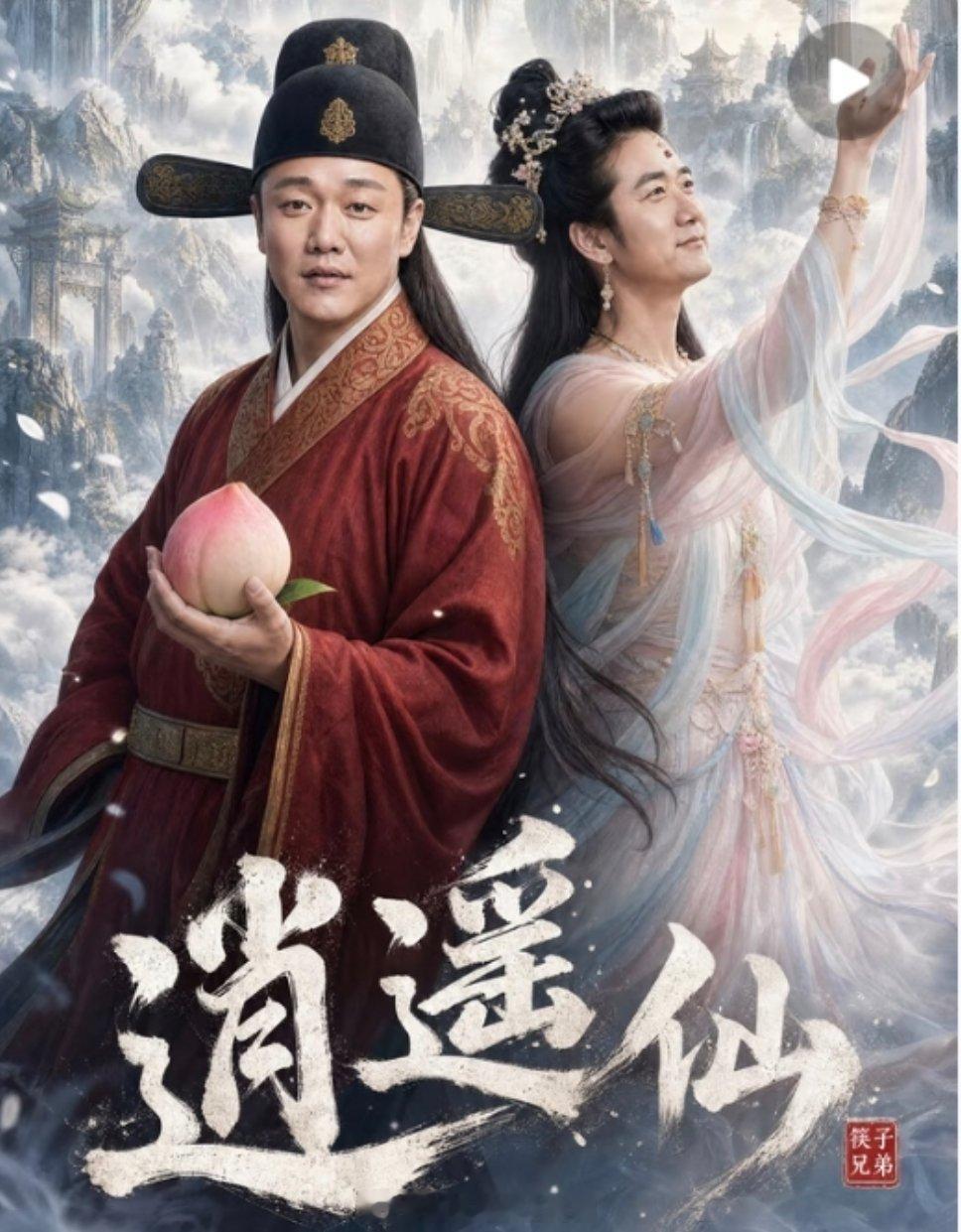你们两个老登收了神通吧……几十个版本了，我都会唱逍遥仙了 