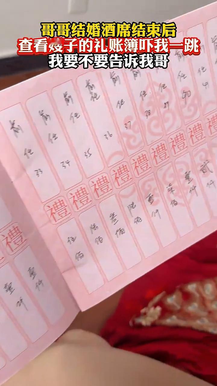 哥哥结婚酒席结束后查看嫂子的礼账簿吓我一跳，我要不要告诉我哥？