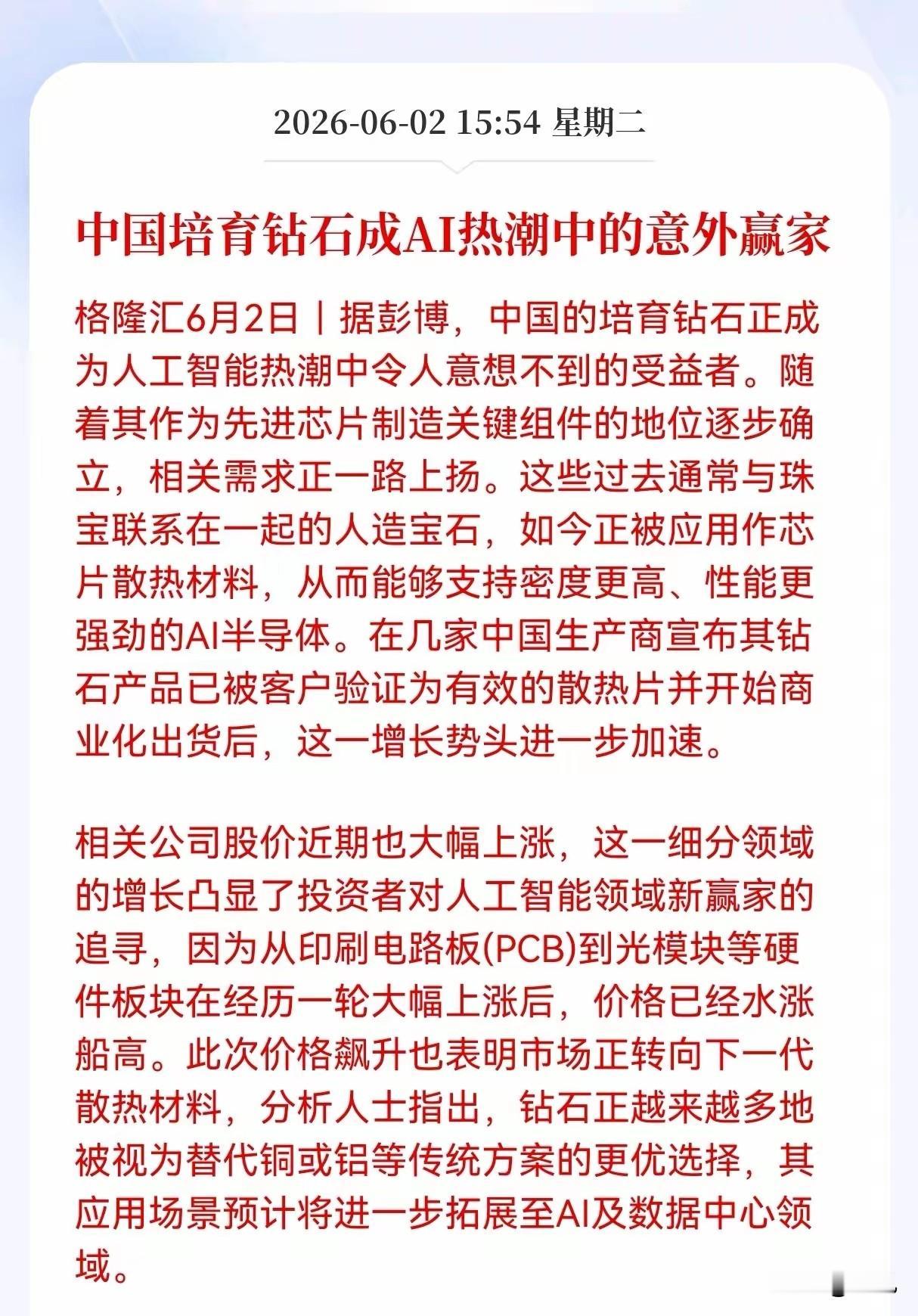 AI散热新王者诞生！培育钻石跨界逆袭，18只核心受益股全梳理！
 
6月2日彭博