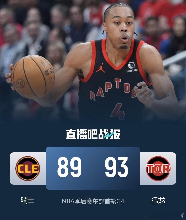 猛龙主场93比89再胜骑士，系列赛2比2拖入天王山NBA季后赛东部首轮G4，猛龙