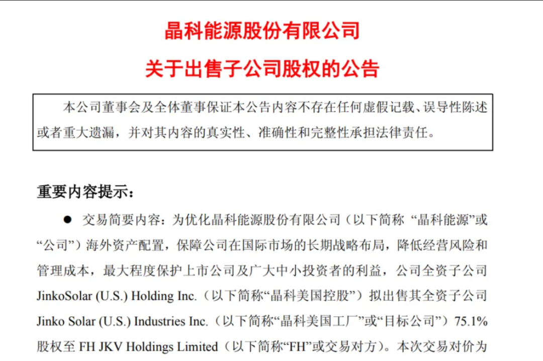 【#700亿巨头13亿卖掉美国工厂#】光伏龙头晶科能源（688223.SH）最新