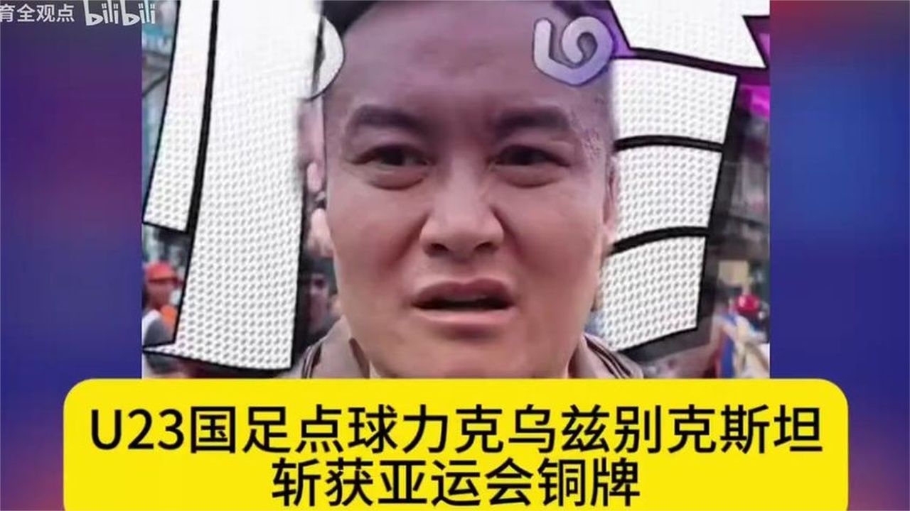 U23国足点球大战力克乌兹别克斯坦，斩获亚运会铜牌，