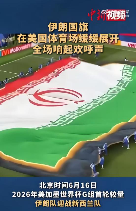 美国当局太不厚道了！当地时间15日晚，伊朗队在洛杉矶体育场2：2战平新西兰队，随
