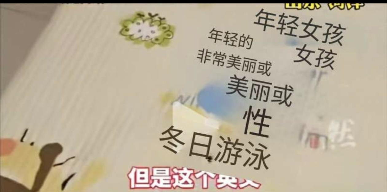 年轻女孩，性…
家长发现孩童被褥背面居然藏着“SEX”这种不雅英文？
 
山东菏