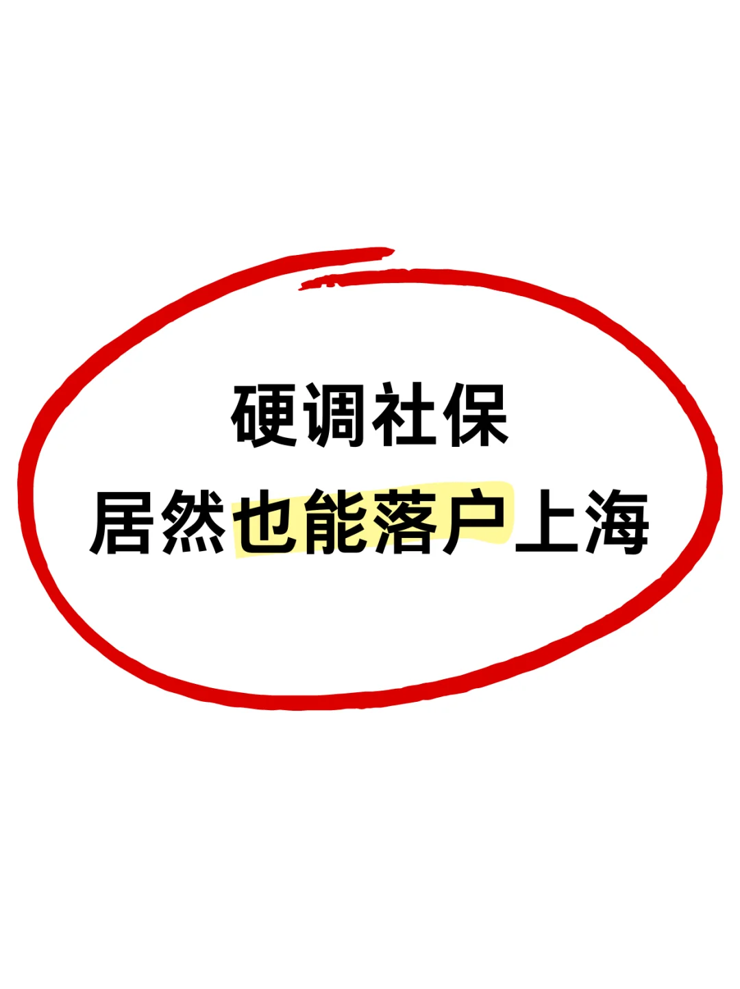 硬调社保真的没必要太担心！照样顺利落户