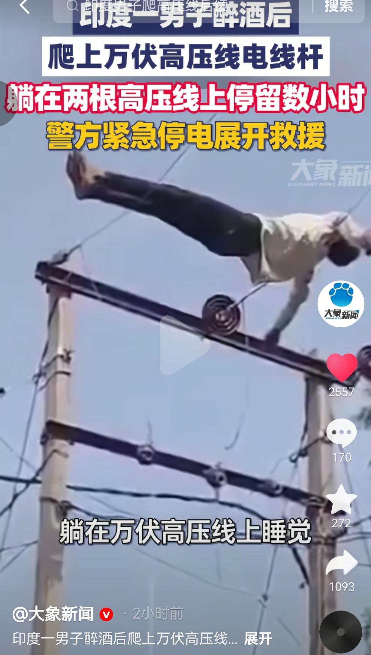 醉汉爬上万伏高压线睡大觉，浪费公共资源被救还耍横，实在太离谱。
 
外媒曝出一件