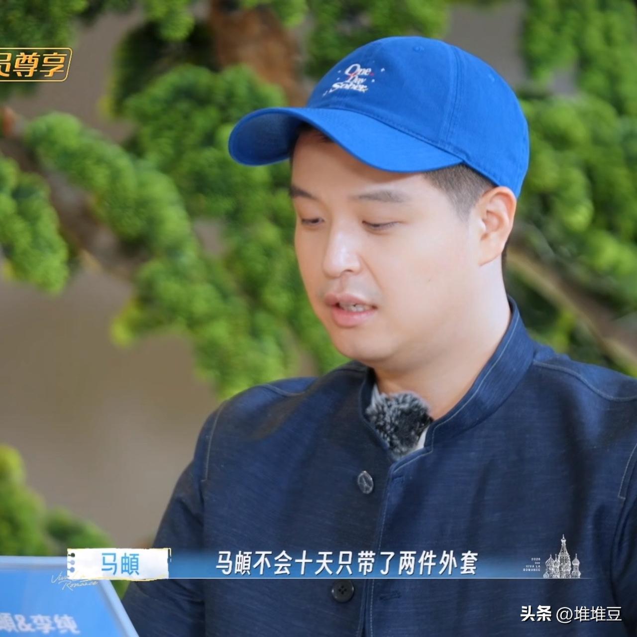 马頔说：“我就只带了两件外套，我觉得我比较务实，而且妻子的浪漫旅行，我天天又唱又
