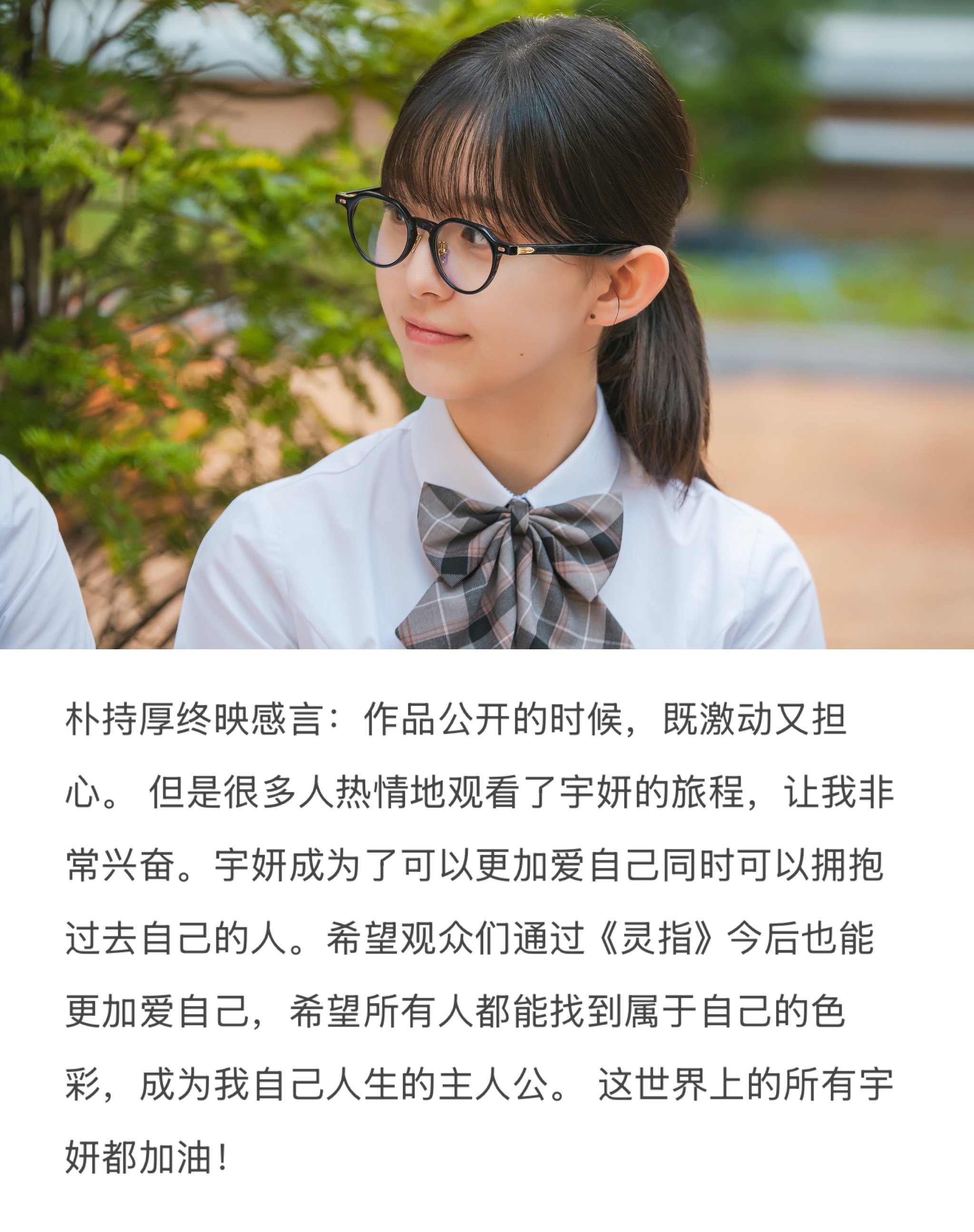 灵指 终映感言“希望我们都更加爱自己，这世上所有的宇妍加油”🥺持厚宝宝好会说ㅠ