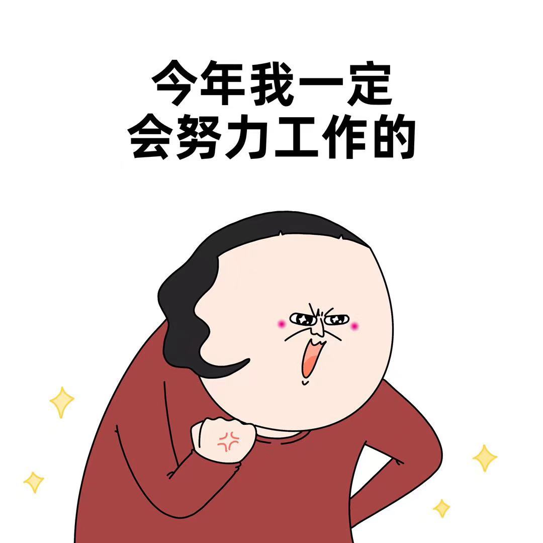 #新年总会看到的决心#[开学季]不知怎么每年都要走的流程#新年快乐漫游指南# ​