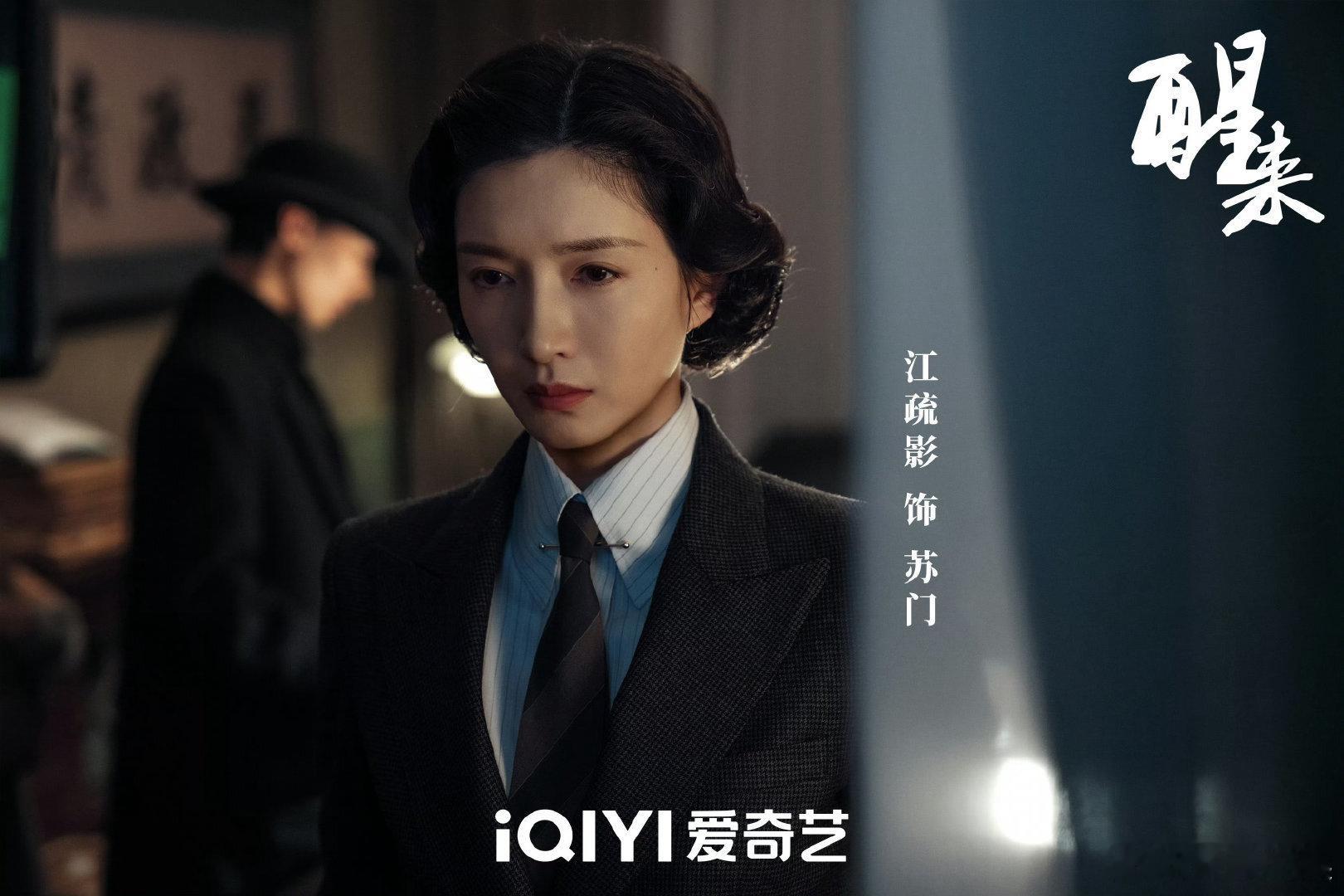 江疏影新剧演上海恶女大佬电视剧醒来戏路拓宽的江疏影太有惊喜感！上海滩蛰伏的女大佬