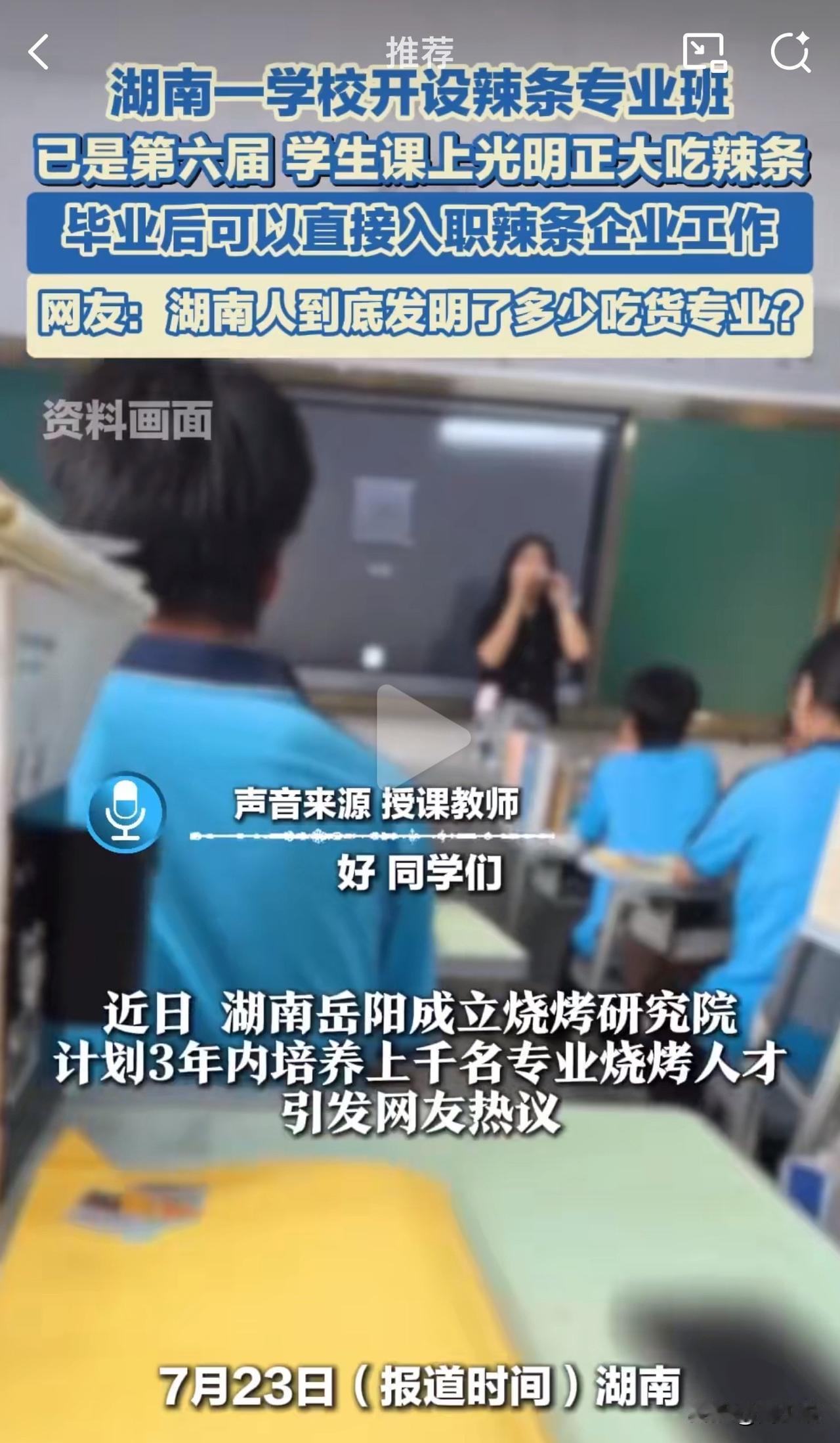 “这专业真硬核啊！”据媒体报道，湖南平江一所职业学校和麻辣王子合办“辣条专业”，