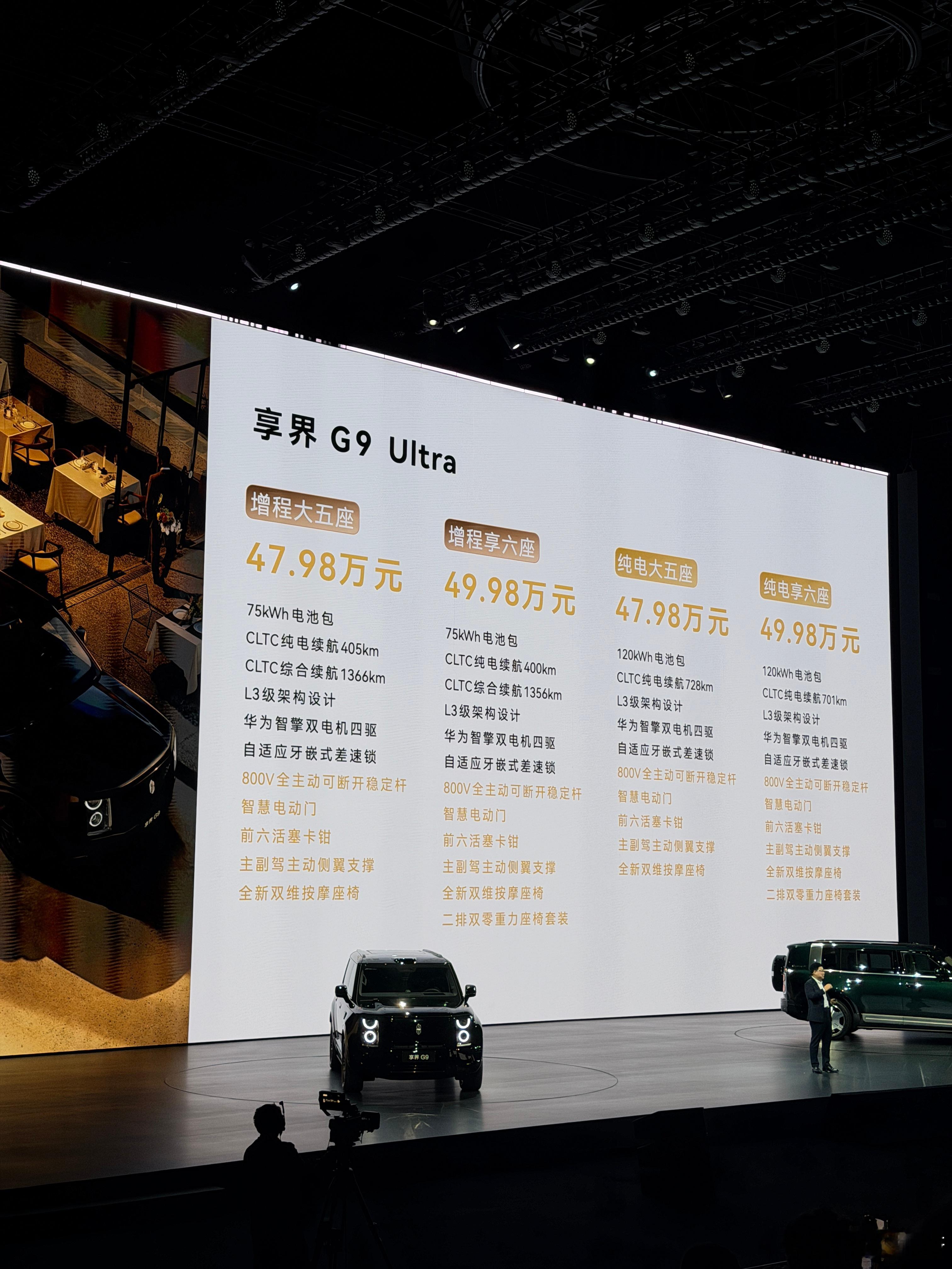 享界G9发布会 享界G9 Max+售价为42.98万-43.98万享界G9 Ul