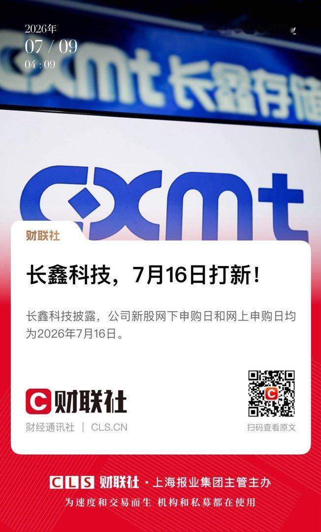 长鑫科技，7月16日打新！ 长鑫科技7月16日新股申购