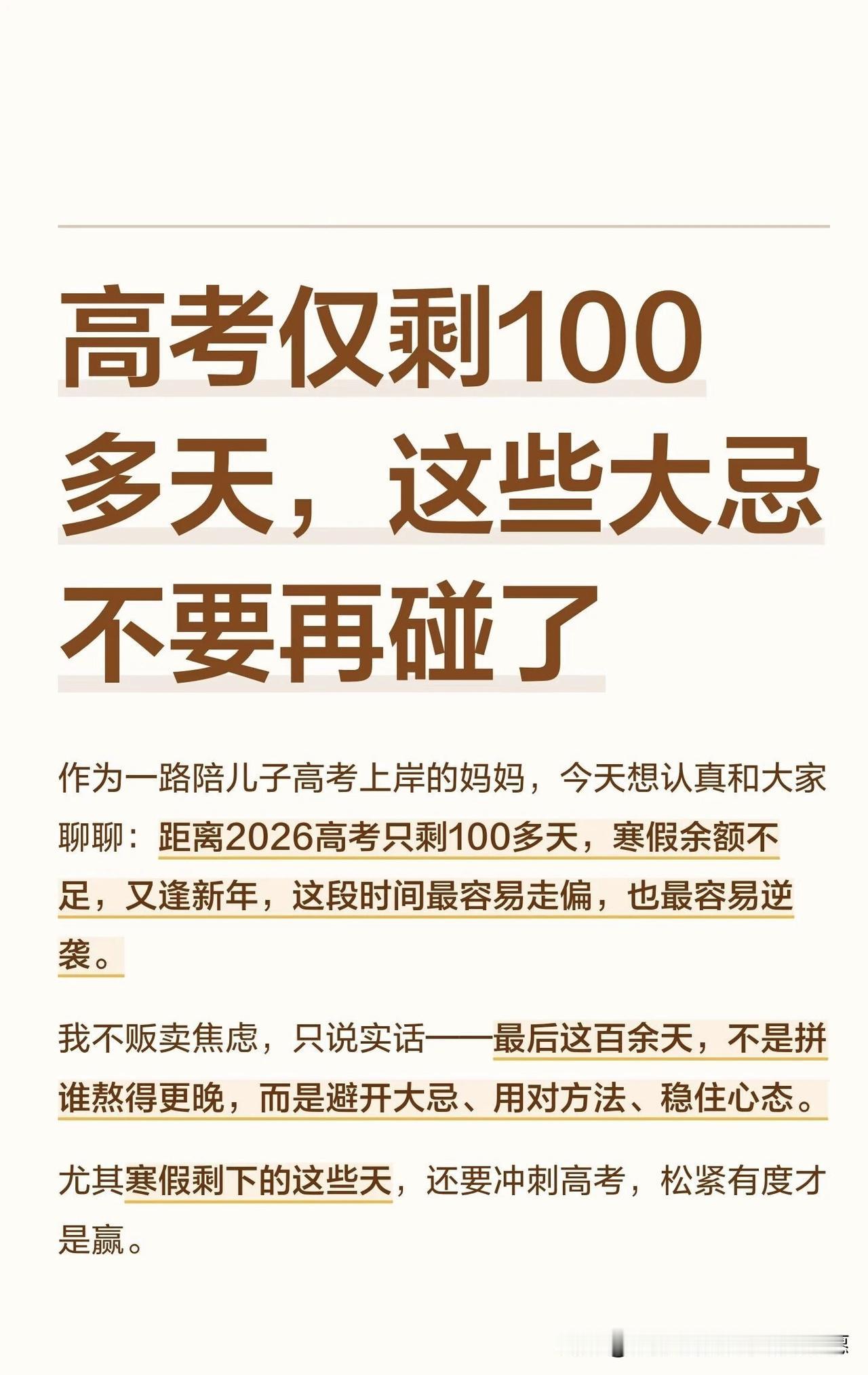 高考仅剩100多天，这些大忌别再碰了