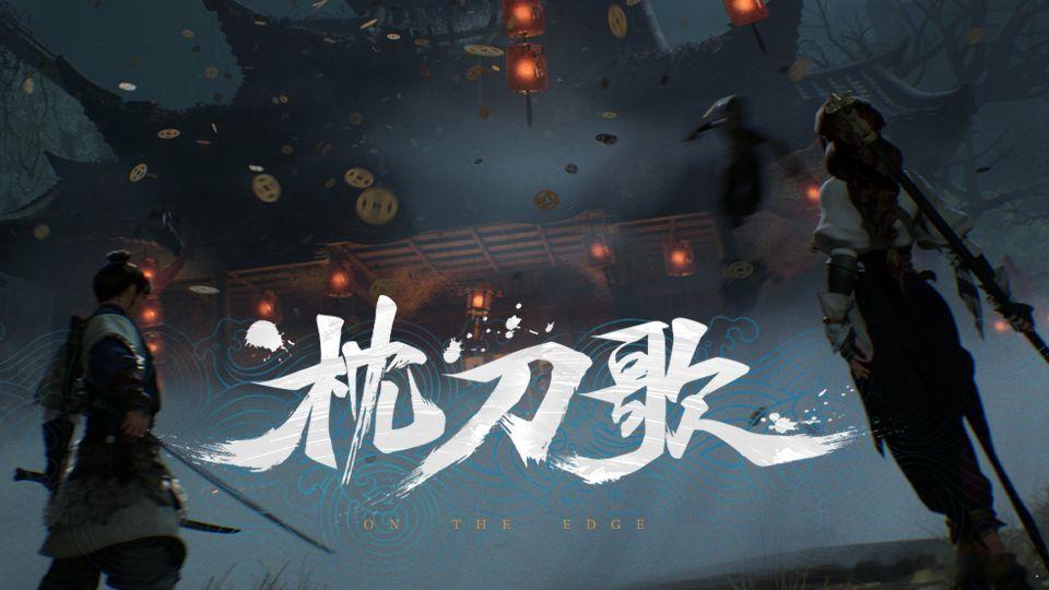 【又一个动画团队下场做国产单机，《枕刀歌》能接住这一刀吗？网页链接】近日，国产武