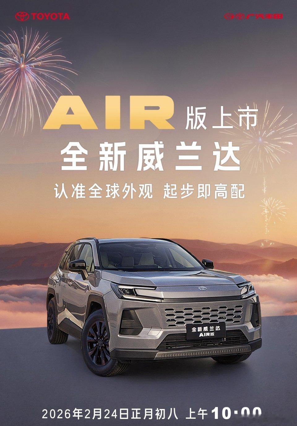 威兰达AIR版初八上市全新威兰达AIR版即将登场，2月24日上午10:00，敬请