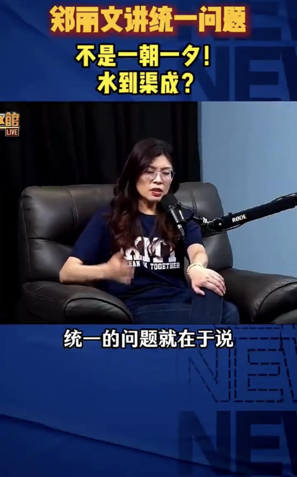 台湾国民党郑丽文在接受馆长专访，谈及两岸统一问题时表示：“统一的问题就在于说，现