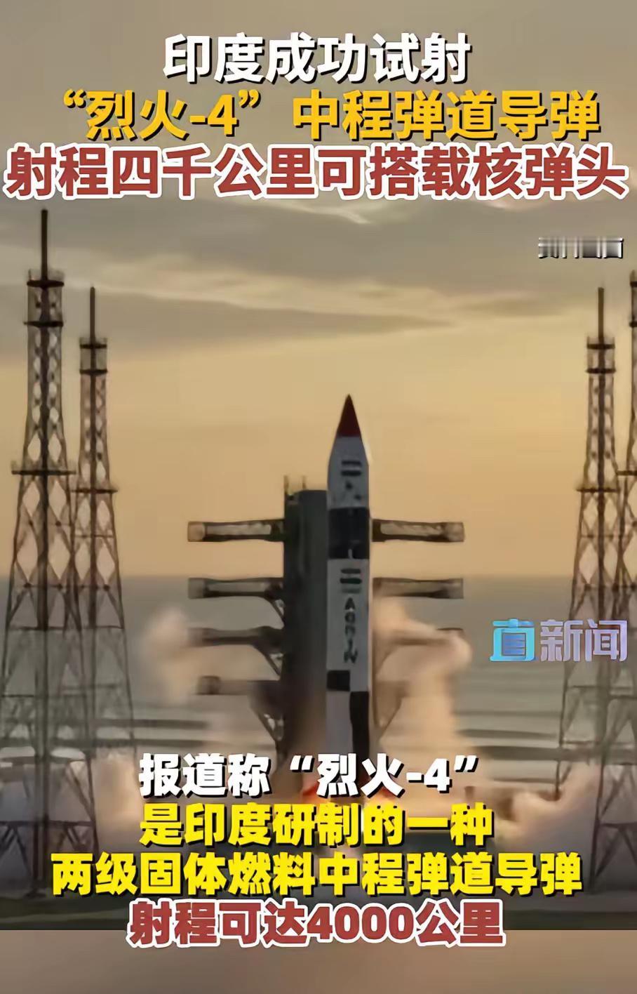 具体飞哪去了我们就不知道了！印度8月6日试射烈火‑4中程弹道导弹，射程4000公