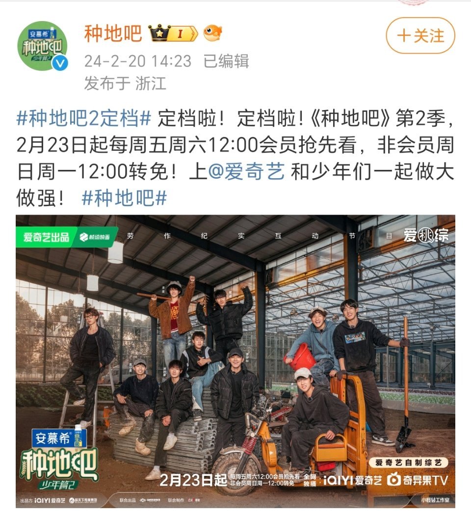 #种地吧2定档#第二季定档了，2月23日播有没有喜欢这个综艺的宝子？ ​​​