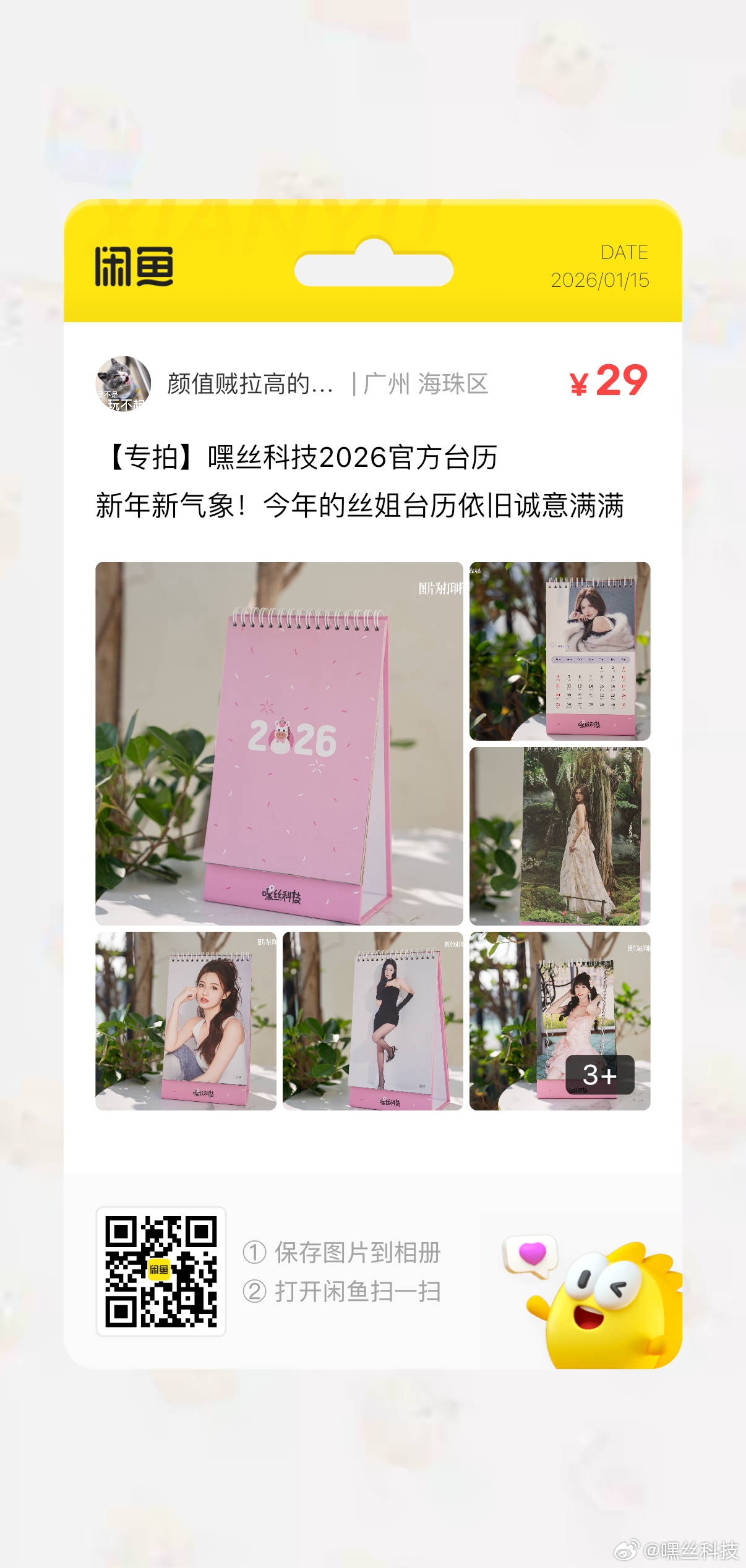 绅士们久等啦～2026年丝姐台历现在正式开启预售啦预计1月21日发货内含众多丝姐