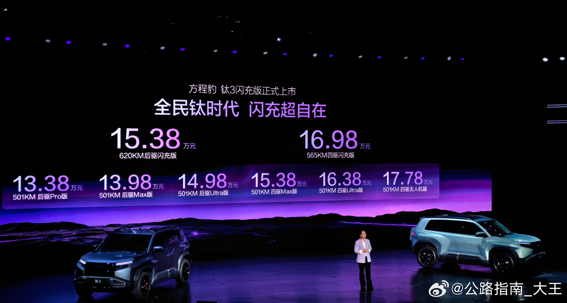 方程豹钛3闪充版正式上市，售价15.38-16.98万元共推620KM后驱与56