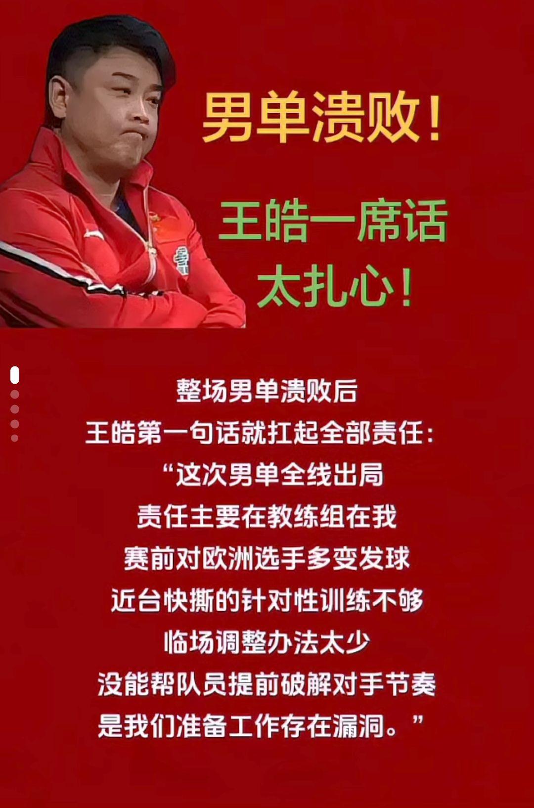 男单溃败
王皓一席话
太扎心