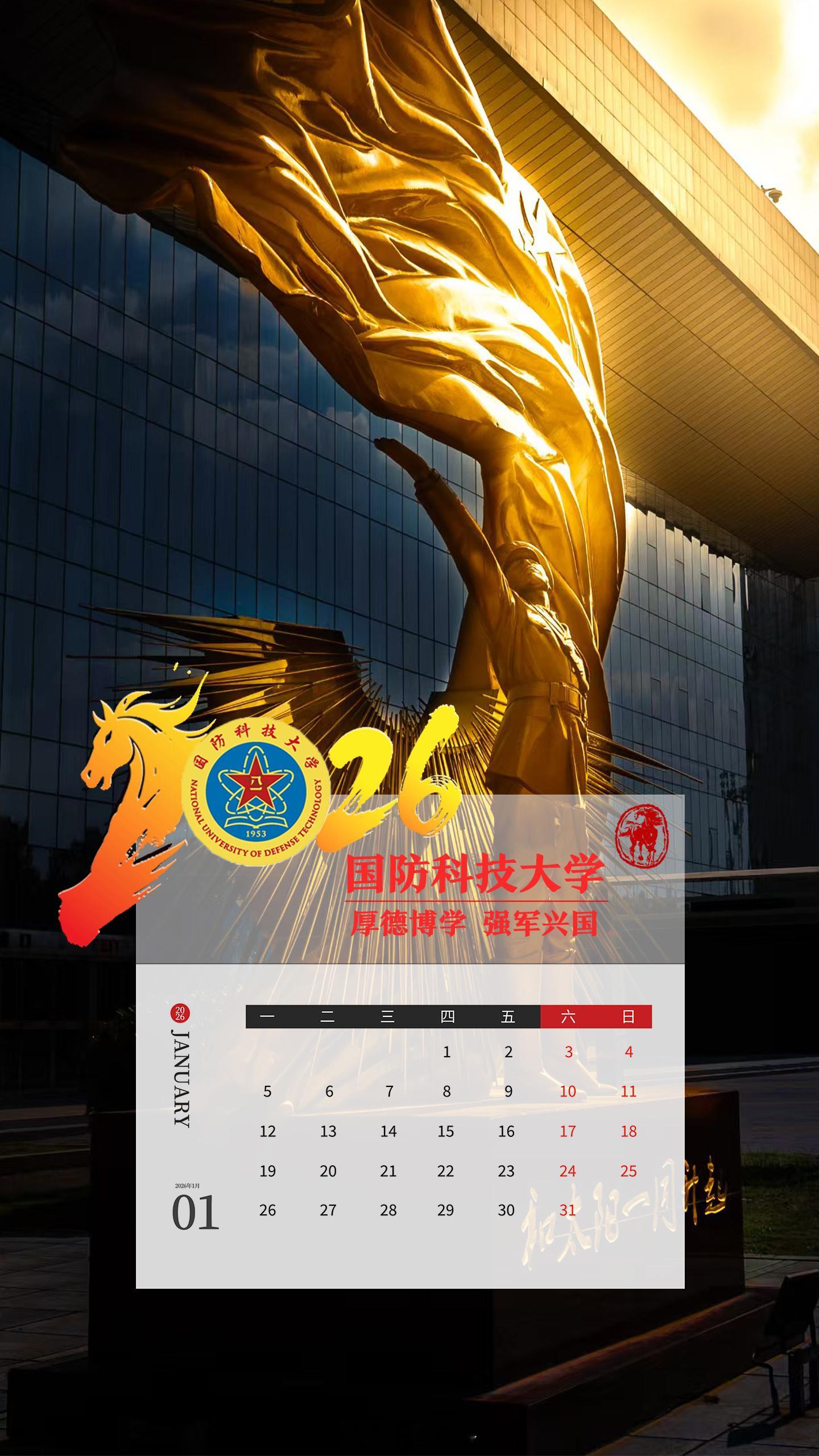 【这份2026军校版月历，请查收~】告别2025，迈入2026，新的征程即将起航