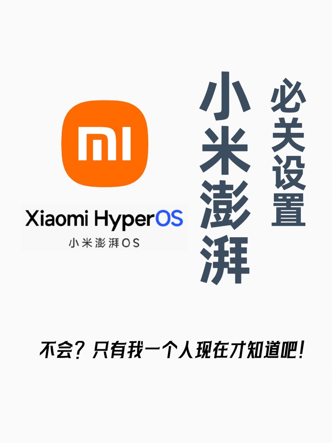 20个小米澎湃OS必关设置‼️你知道几个？