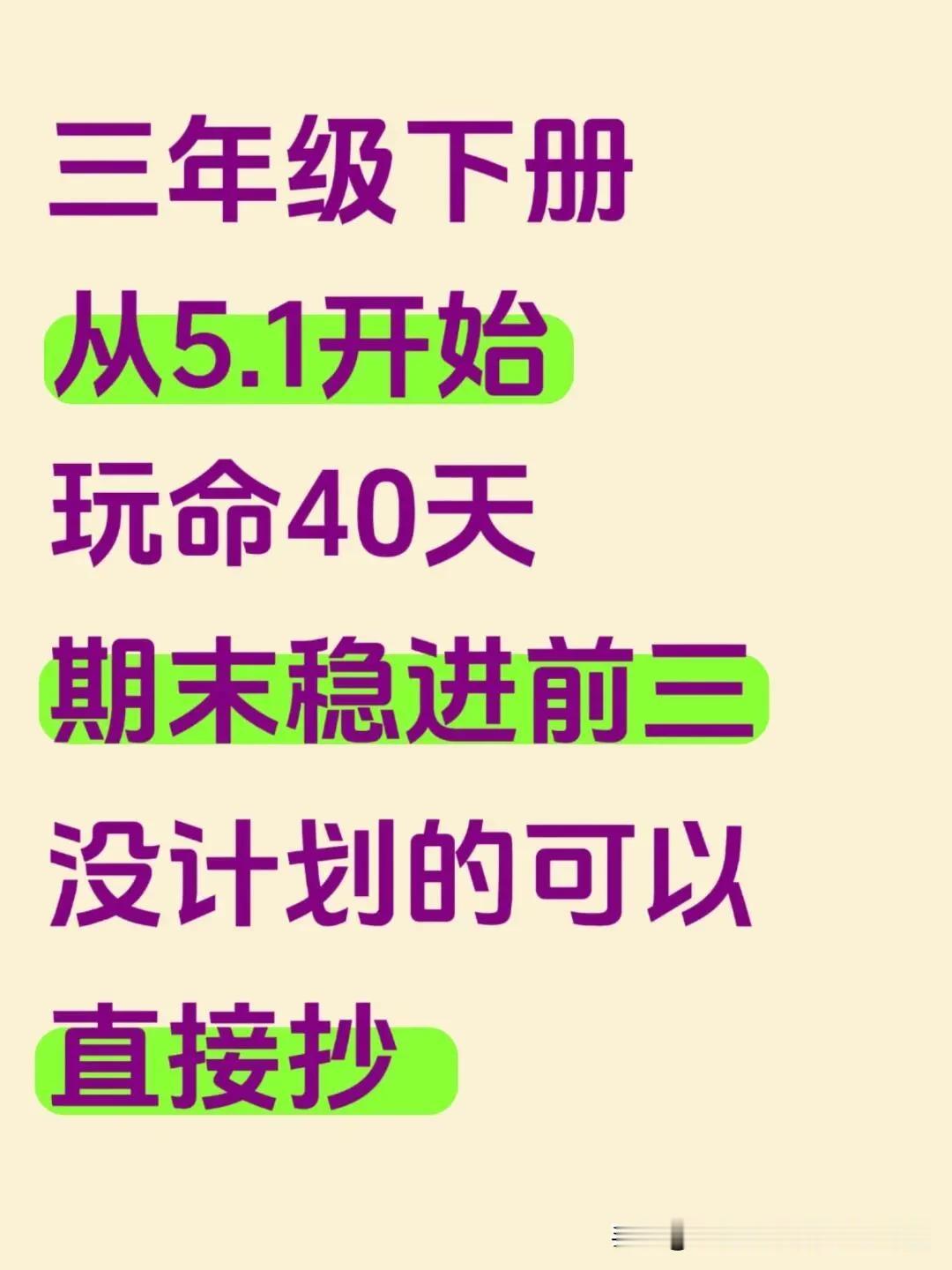 三下从五一开始“三轮复习法”期末逆袭前三