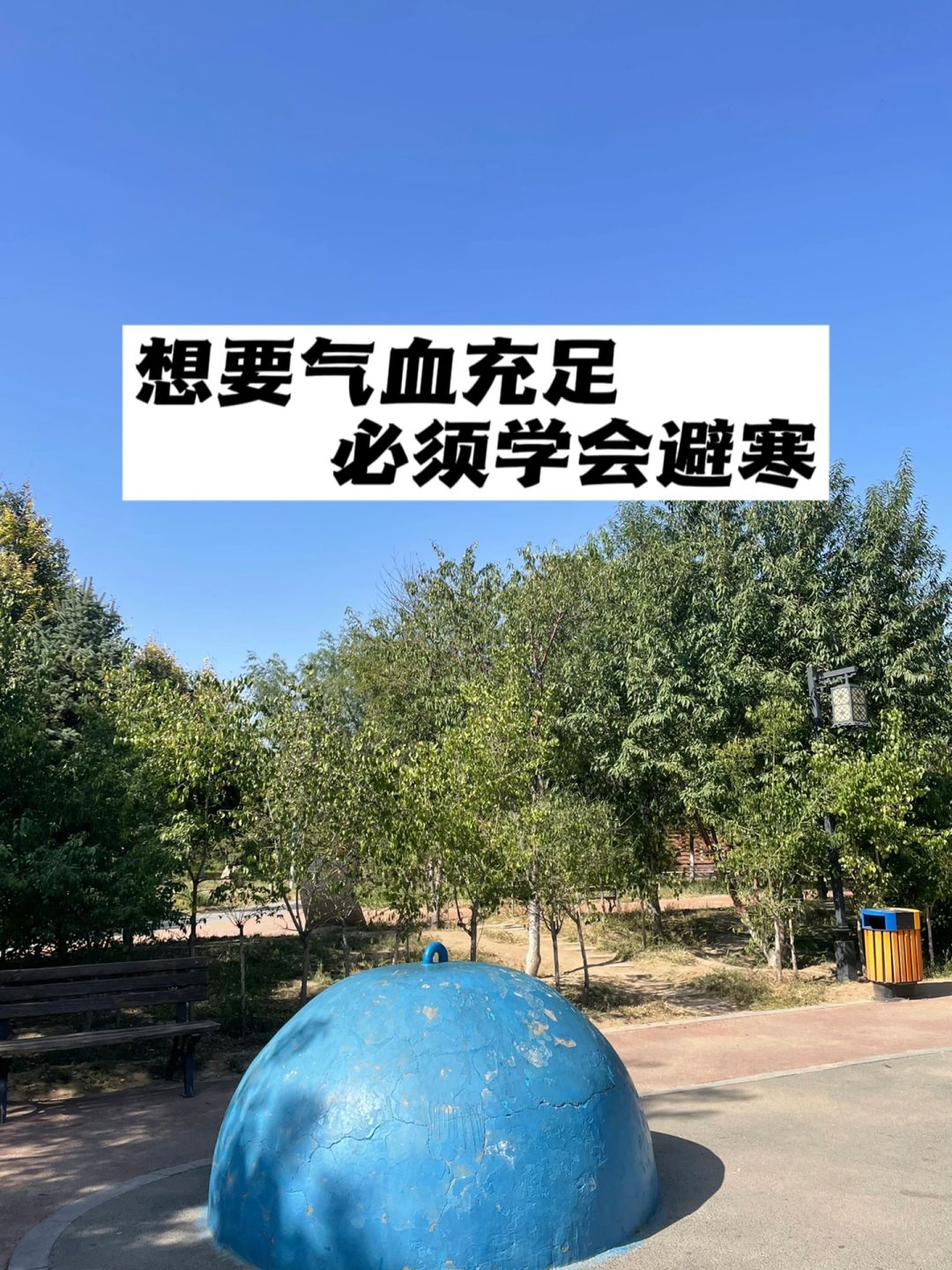 想要气血充足，必须学会避寒.
