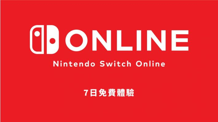 【NSO7天免费体验券现已开领，截止至8月21日】今日，任天堂官方为配合拖曳＆突