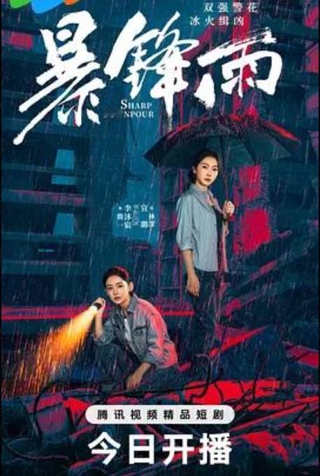 2026 年 4 月 2 日，公安题材微短剧《暴锋雨》正式在腾讯视频上线，一开播