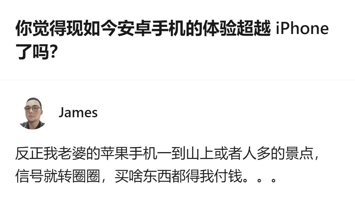 从现有信息看，答主以自家苹果手机在山上、人多景点信号差的实际情况，回应了安卓与i