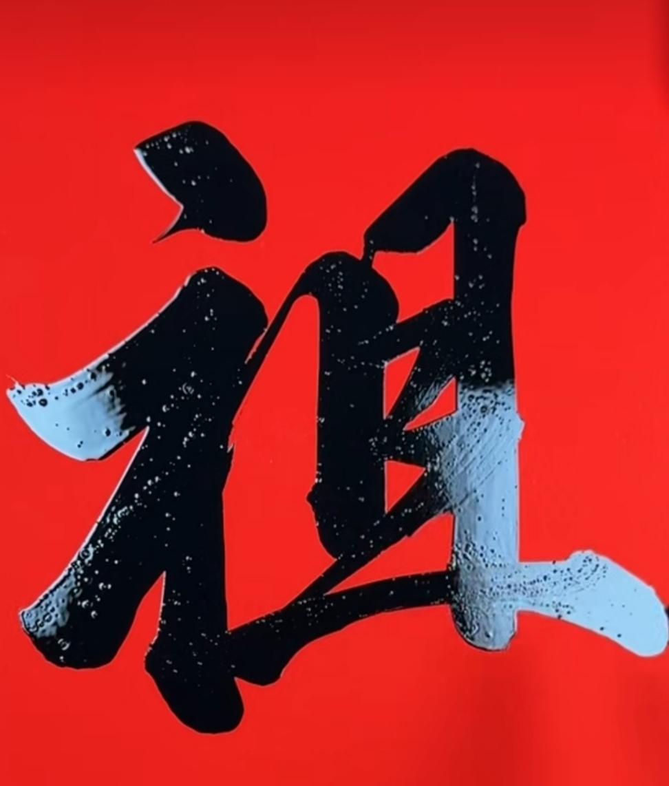 祖德传千载，家风耀万年。