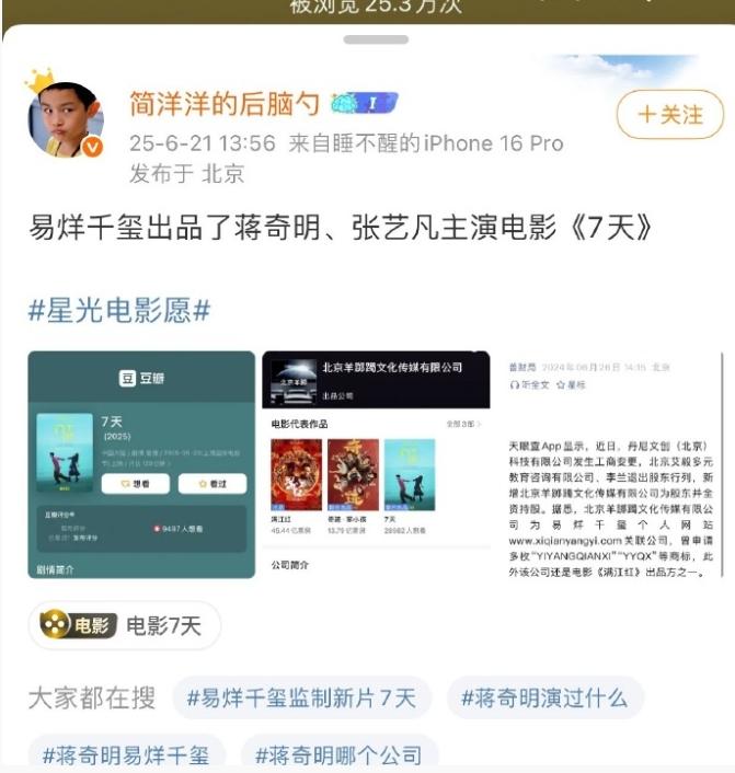 易烊千玺现在也是电影出品人了
蒋奇明和张艺凡的电影《7天》，易烊千玺是出品人之一